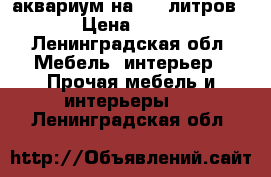 аквариум на 300 литров › Цена ­ 32 - Ленинградская обл. Мебель, интерьер » Прочая мебель и интерьеры   . Ленинградская обл.